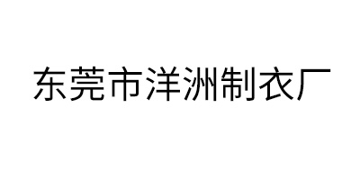 東莞市洋洲制衣廠