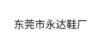 東莞市永達鞋廠