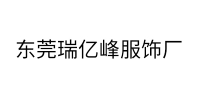 東莞瑞億峰服飾廠